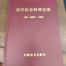 当代社会科学文库