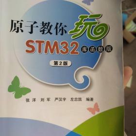 原子教你玩STM32（库函数版 第2版）