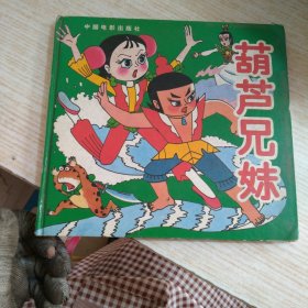 葫芦兄妹 有字迹