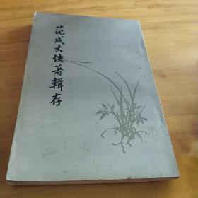 范成大佚著辑存