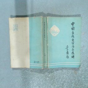 中国当代文学作品选讲