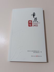 重庆概览2022