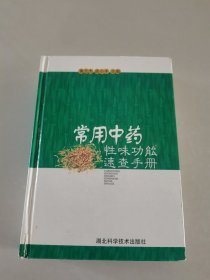 常用中药性味功能速查手册（精装）