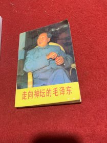 走向神坛的毛泽东