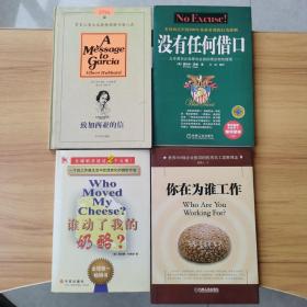 致加西亚的信，没有任何借口，谁动了我的奶酪？你在为谁工作？