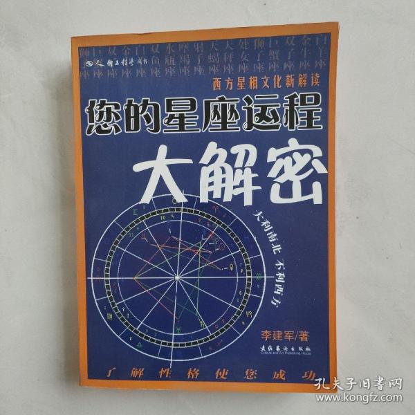 您的星座运程大解密：西方星相文化新解读