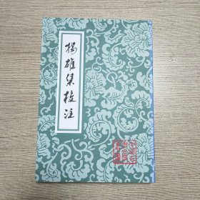 揚雄集校註