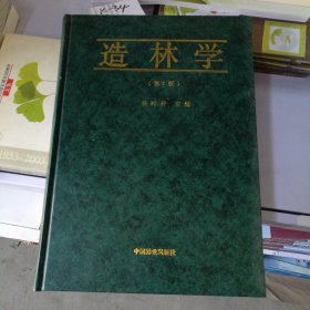 造林学