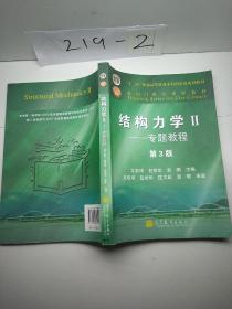 结构力学教程Ⅱ：专题教程（第3版）