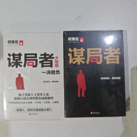 2本 谋局者+谋局者大结局：一决胜负