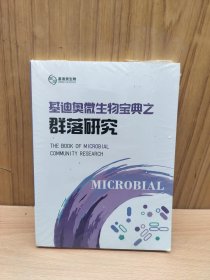 基迪奥微生物宝典之 群落研究