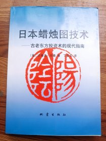 日本蜡烛图技术 古老东方投资术的现代指南