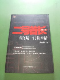 二号首长 当官是一门技术活