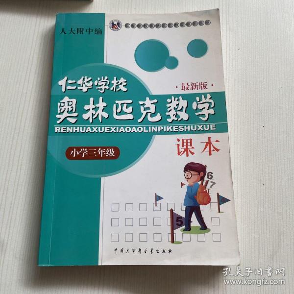 仁华学校奥林匹克数学课本：小学三年级