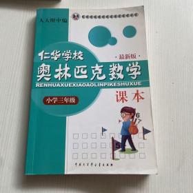 仁华学校奥林匹克数学课本：小学三年级