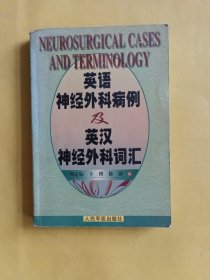 英语神经外科病例及英汉神经外科词汇