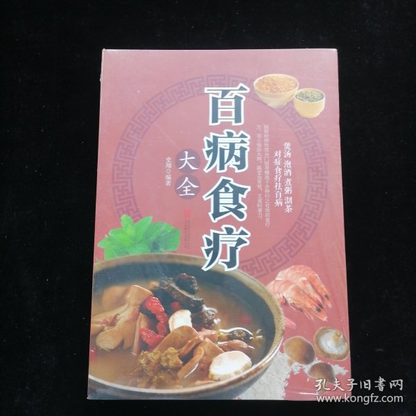 超值全彩养生馆：百病食疗大全