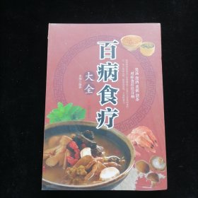 超值全彩养生馆：百病食疗大全