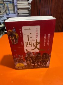 二十四史少年精编版（套装全4册）萃取纯正精华，来自浩如烟海的中华典藏！