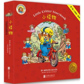 童立方·Little Critter Storybook Collection小怪物双语故事精选集（全3辑27册）