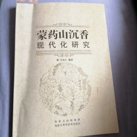 蒙药山沉香现代化研究