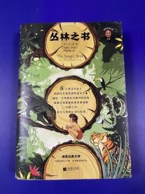 文学名著·读客经典：丛林之书 [The Jungle Book]