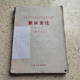 新兴文化月刊1929年创刊号（仅出版一期、1961年上海影印版仅印900册、稀缺罕见本）
