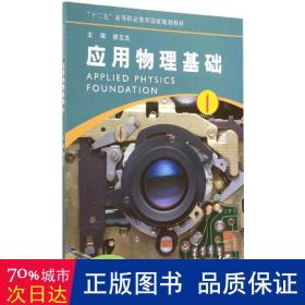 应用物理基础(1) 成人自考 胡五生 主编