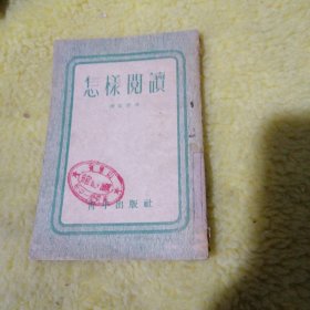 怎样阅读