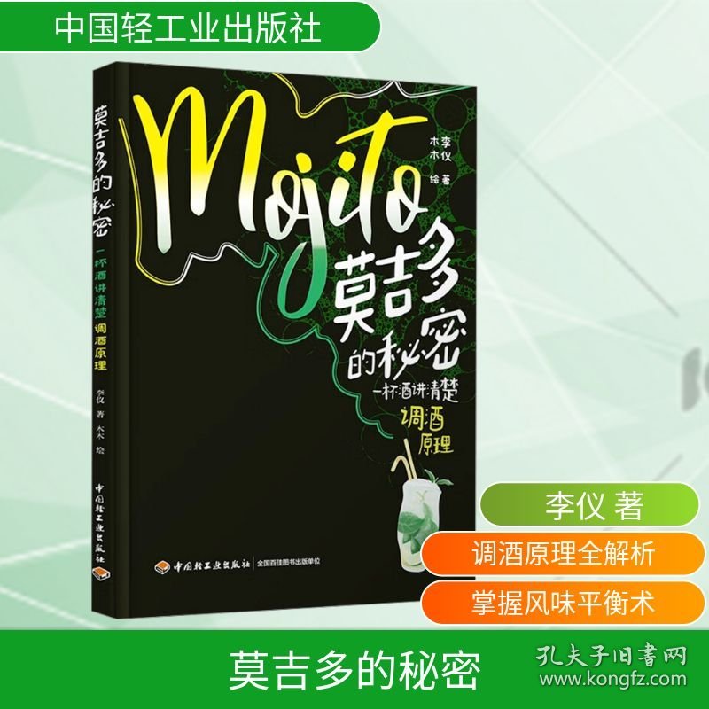 莫吉多的秘密 一杯酒讲清楚调酒原理