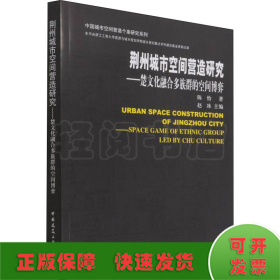 荆州城市空间营造研究-楚文化融合多族群的空间博弈