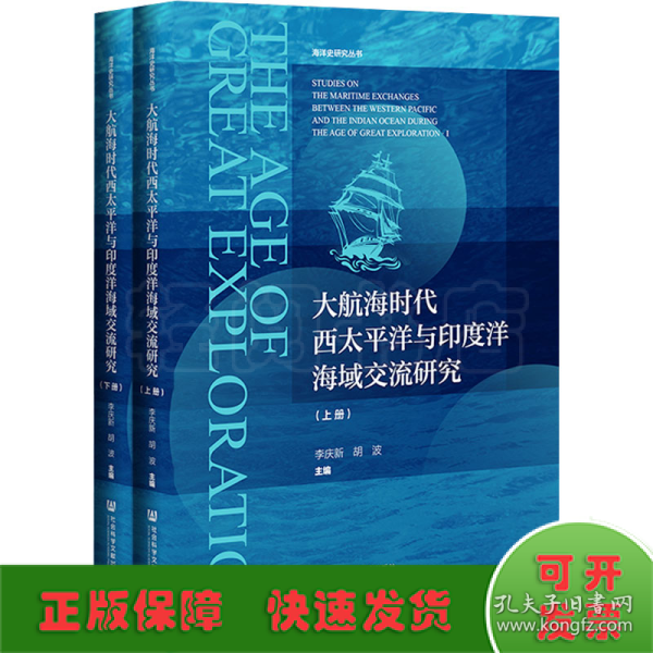 大航海时代西太平洋与印度洋海域交流研究（套装全2册）