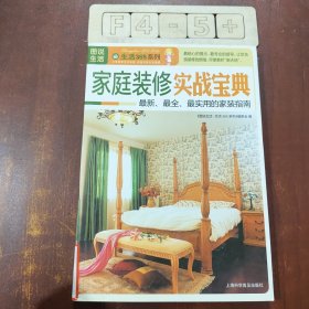 图说生活·生活365系列：家庭装修实战宝典