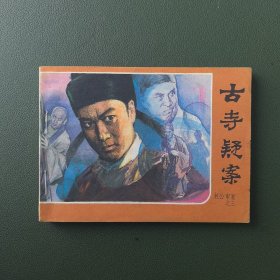 【连环画】 古寺疑案（包公审案之三）