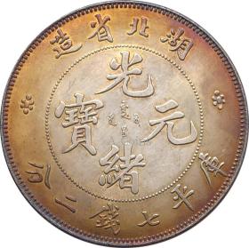 本省 五彩龙洋钱币湖北光绪元宝七钱二分39.7mm