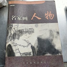 名家画人物.2