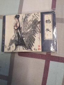 鸦头 连环画（天津聊斋）