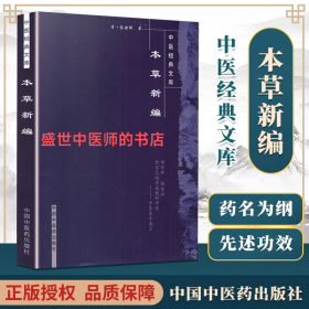 本草新编