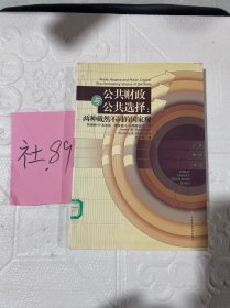 公共财政与公共选择：两种截然不同的国家观