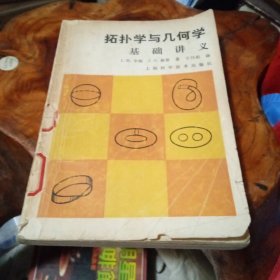 拓扑学与几何学基础讲义