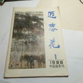 迎春花1988-1