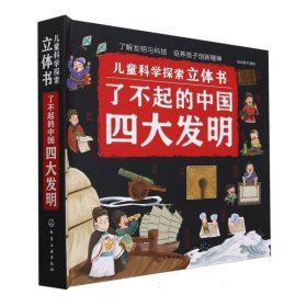 了不起的中国四大发明(精)/儿童科学探索立体书 化学工业 9787435989 编者:绘动童书|责编:刘晓婷