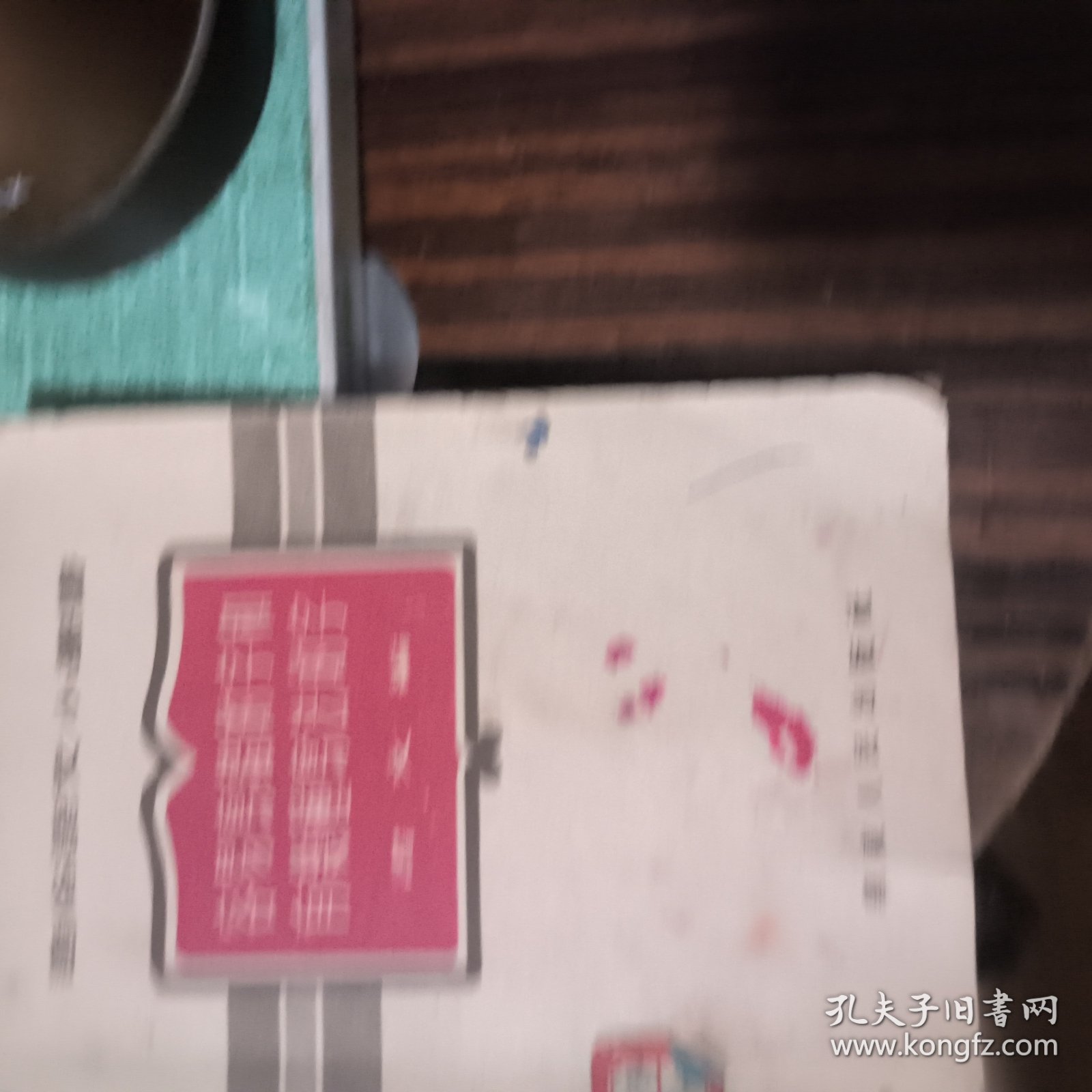 容易高错的字和有処程法的字