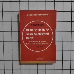 警察专业化与全面品质管理探究