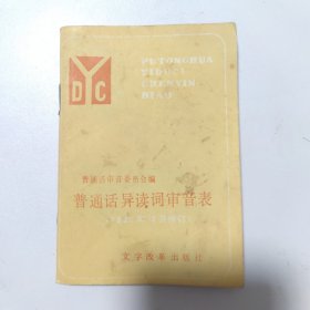 普通话异读词审音表