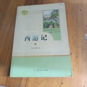 西游记 上