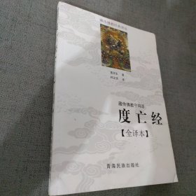 藏传佛教宁玛派(度亡经全译本)/藏传佛教经典译丛