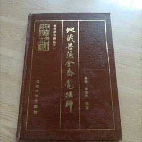 地藏菩萨金乔觉法师，汉文，朝鲜文
