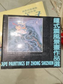 《钟式震风景画作品选》24开，详情见图！东3--6（8）