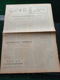 光明日报，1972年6月15日全国五项球类运动会乒乓球团体赛结束，其它详情见图，对开四版。